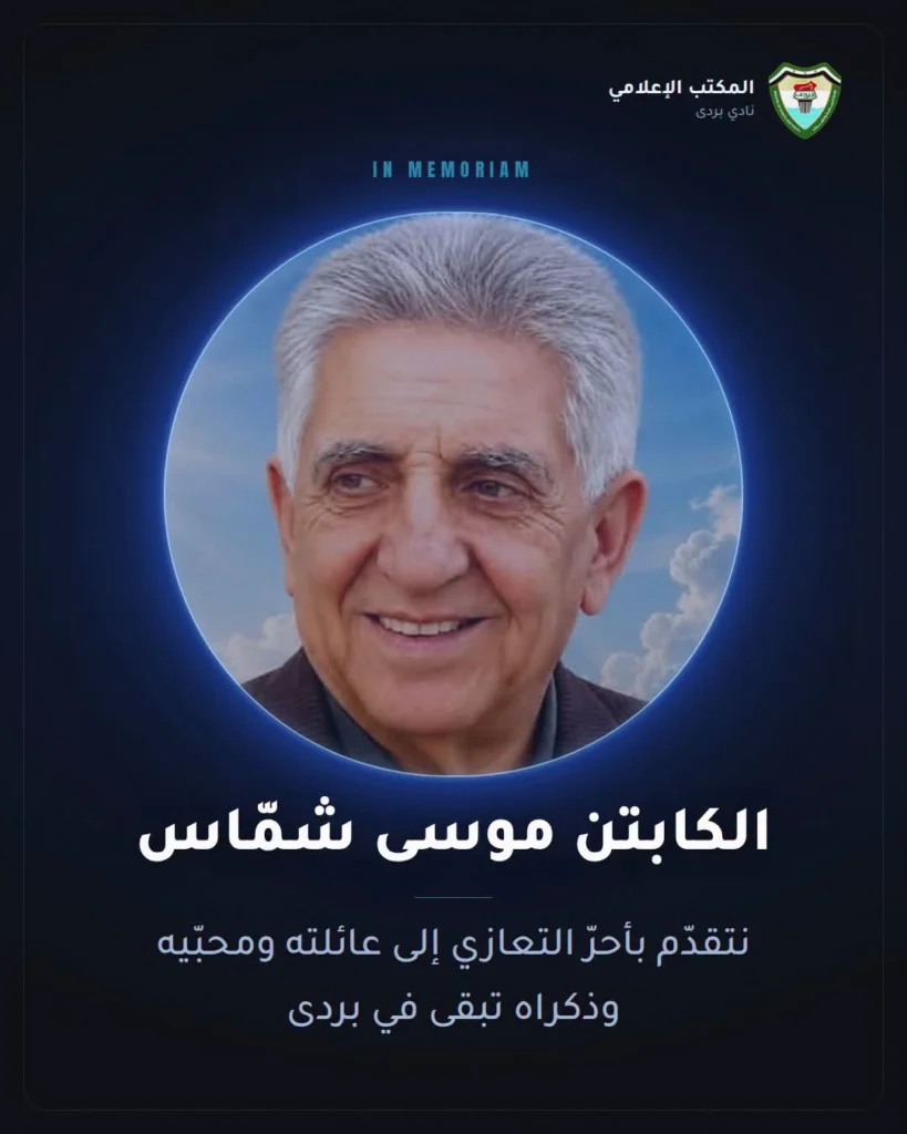 وداعاً موسى شماس: محطة من تاريخ بردى