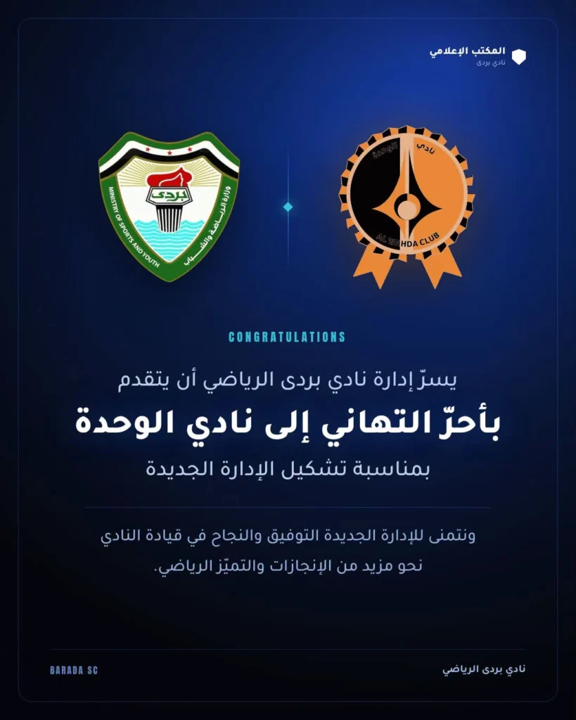 تهنئة لمجلس إدارة نادي الوحدة الجديد